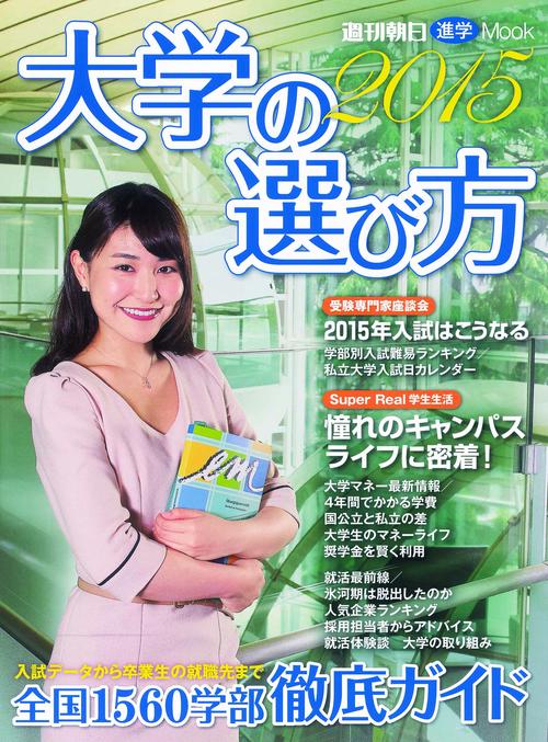 大学の選び方 2015