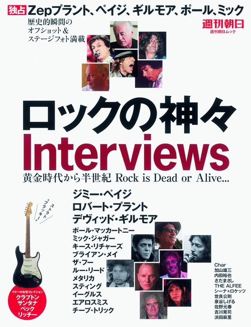 ロックの神々Interviews 黄金時代から半世紀Rock is Dead or Alive…?