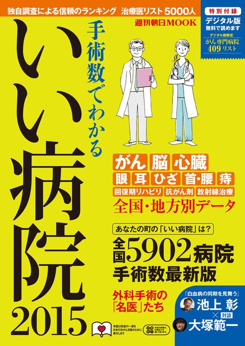 手術数でわかるいい病院 2015