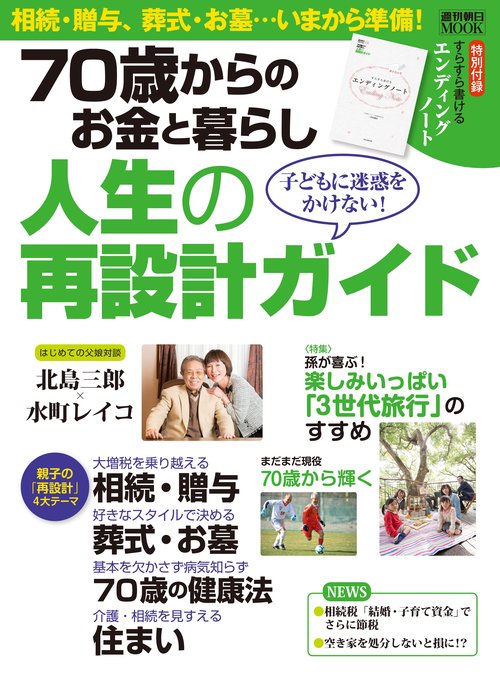 70歳からのお金と暮らし人生の再設計ガイド 子どもに迷惑をかけない! 相続・贈与、葬式・お墓、健康法、住まい徹底解説