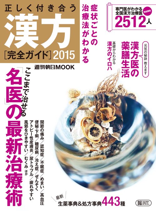 正しく付き合う漢方 完全ガイド 2015
