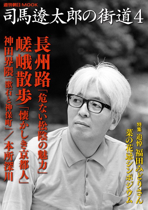 司馬遼太郎の街道 4