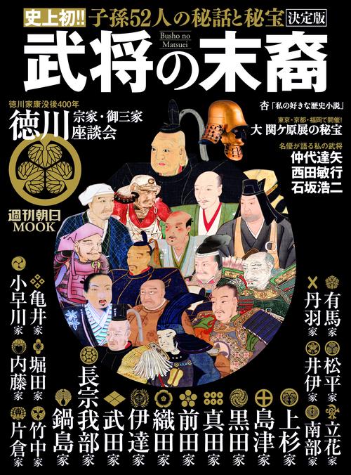 武将の末裔 史上初!!子孫52人の秘話と秘宝 決定版