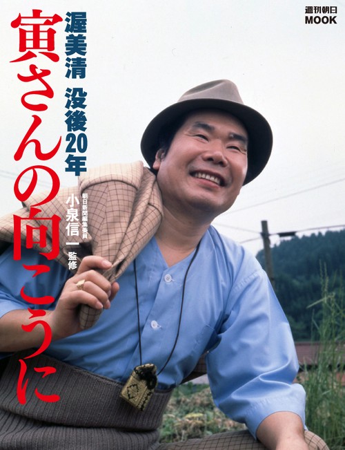 寅さんの向こうに 渥美清没後20年