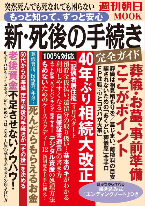 新・死後の手続き完全ガイド　突然死んでも死なれても困らない　もっと知