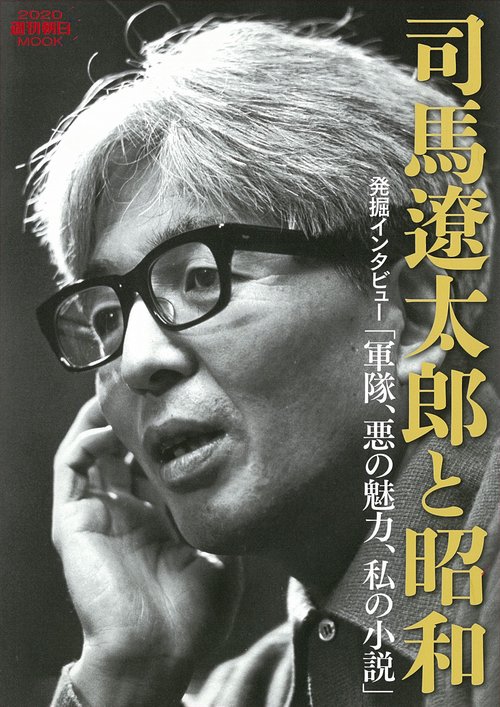 司馬遼太郎と昭和