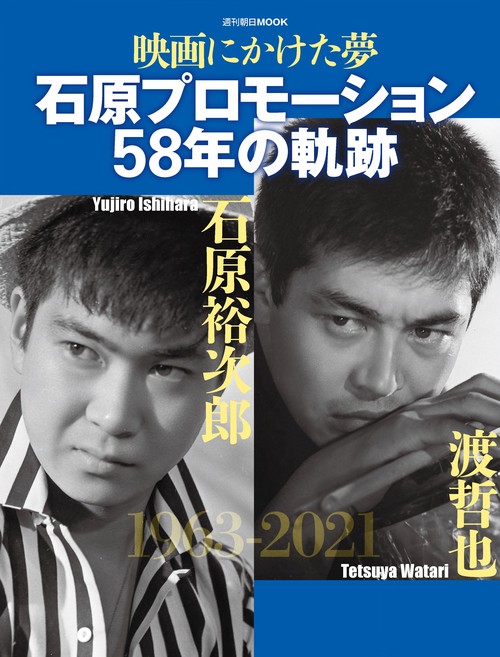 石原プロモーション５８年の軌跡　前サブ）映画にかけた夢