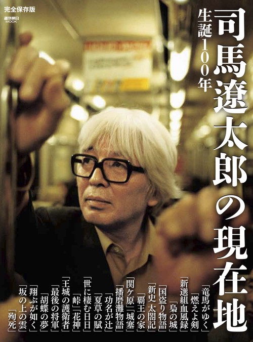 生誕１００年　司馬遼太郎の現在地