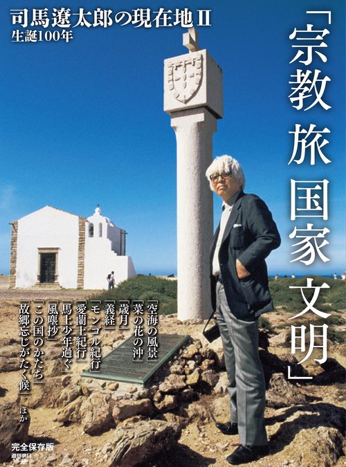 生誕１００年　司馬遼太郎の現在地Ⅱ　宗教　旅　国家　文明