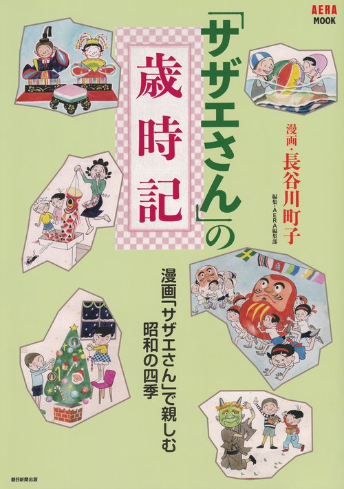 「サザエさん」の歳時記