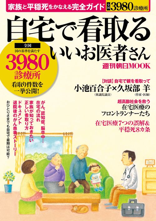 自宅で看取るいいお医者さん 家族と平穏死をかなえる完全ガイド