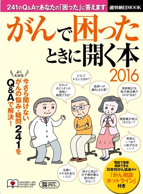 がんで困ったときに開く本 2016