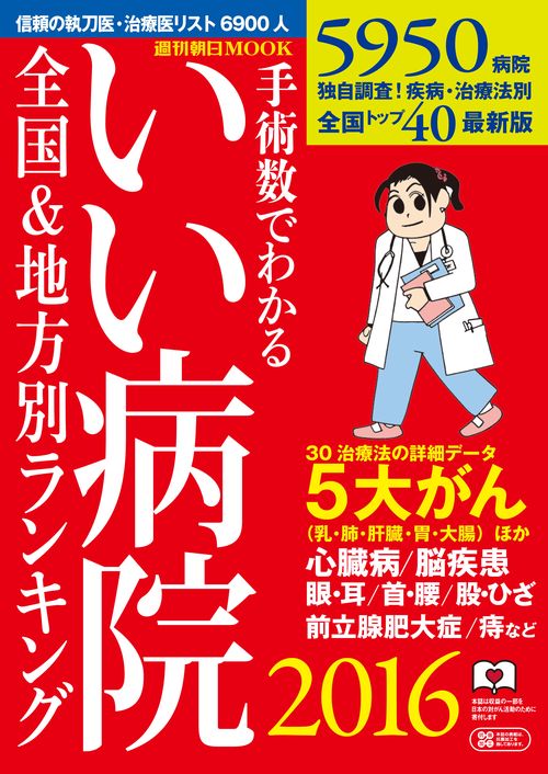 手術数でわかるいい病院 2016