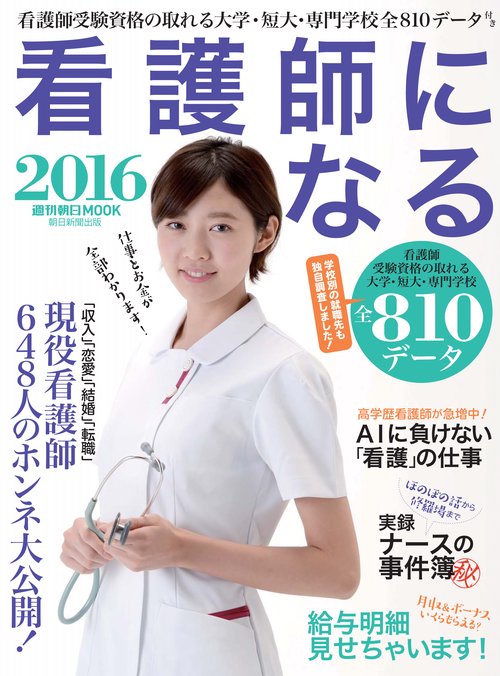 看護師になる 2016