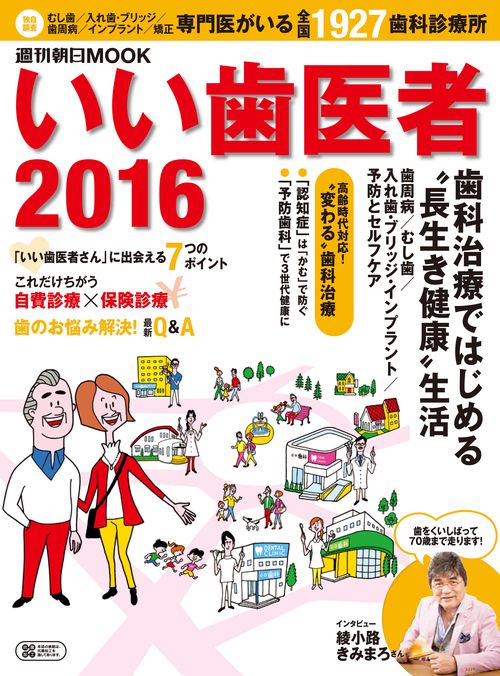 いい歯医者 2016