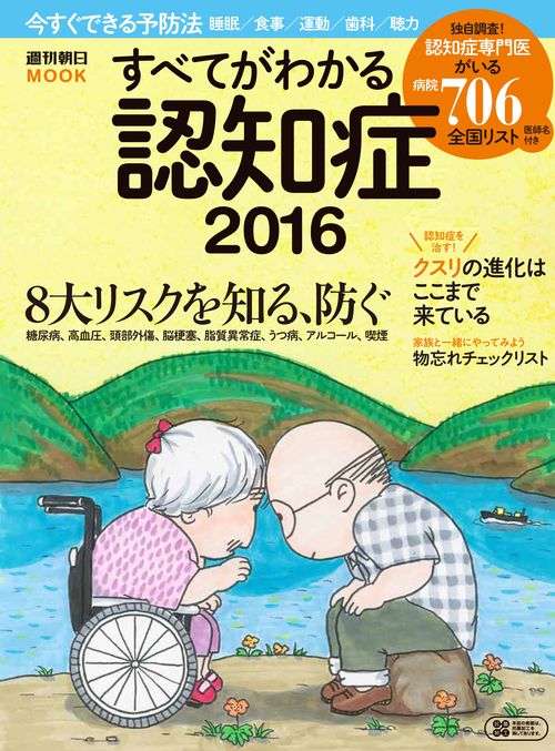 すべてがわかる認知症 2016