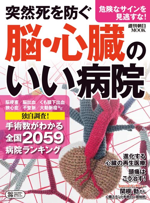 突然死を防ぐ脳・心臓のいい病院 手術数がわかる全国2059病院ランキング