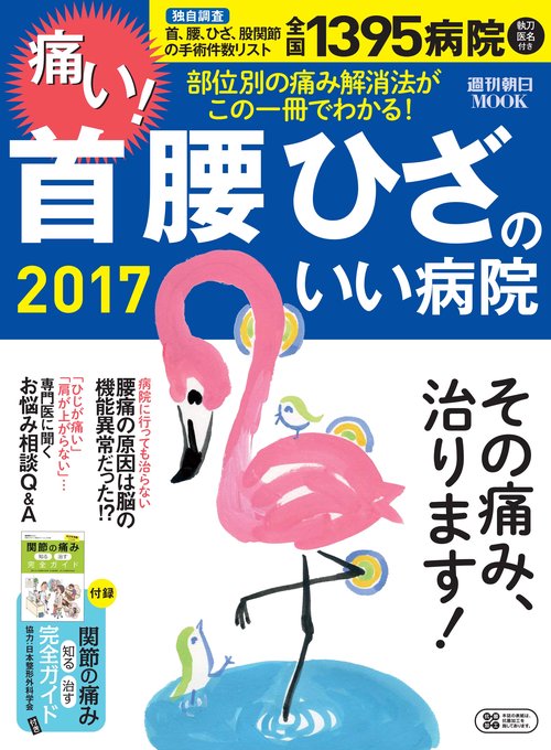 痛い!首腰ひざのいい病院 2017