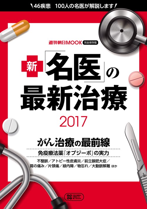 新「名医」の最新治療 完全保存版 2017