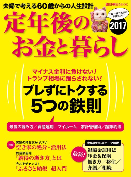 定年後のお金と暮らし 2017