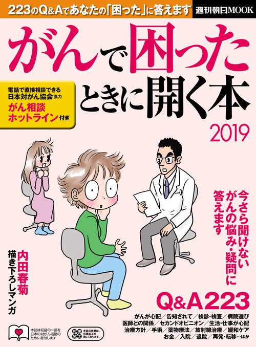 がんで困ったときに開く本 2019