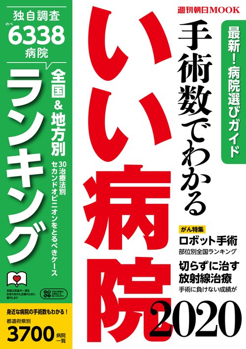 手術数でわかるいい病院２０２０