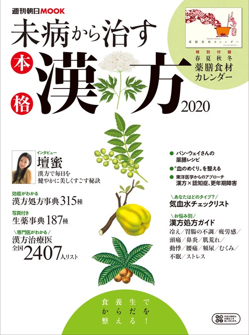 未病から治す　本格漢方２０２０