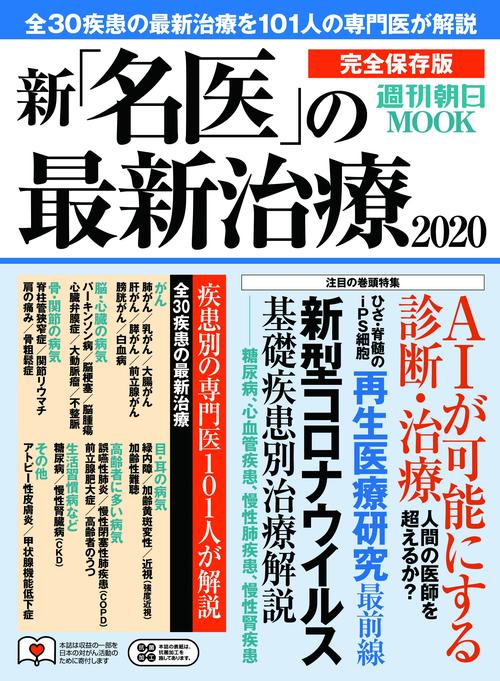 新「名医」の最新治療２０２０