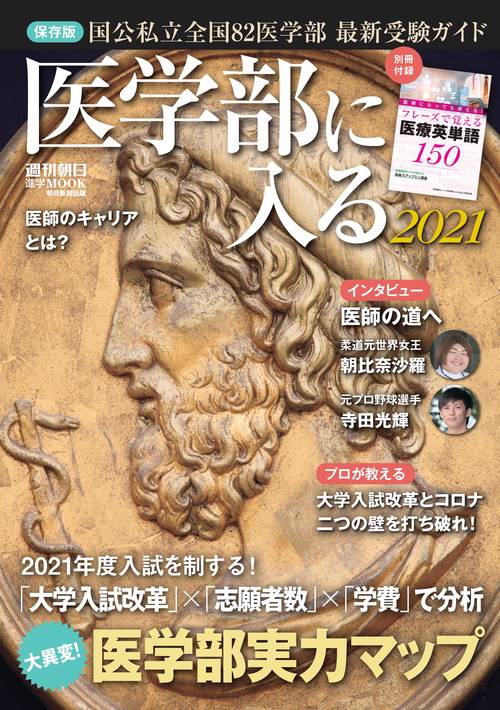医学部に入る２０２１