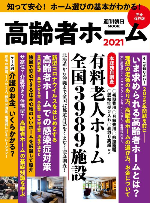 高齢者ホーム２０２１