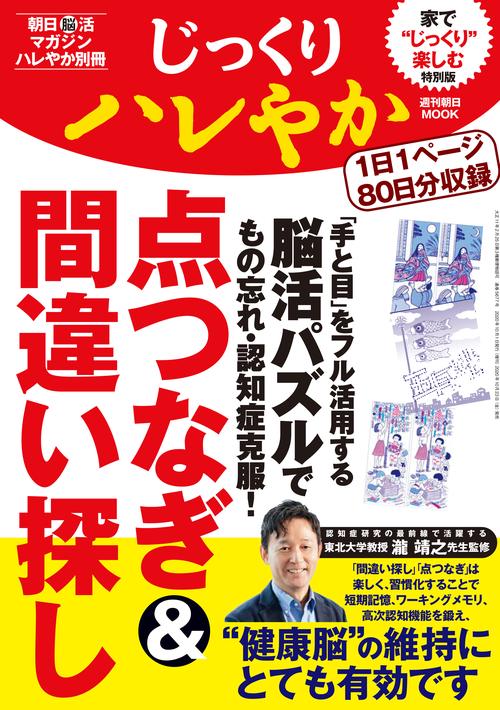 朝日脳活マガジンハレやか別冊　じっくりハレやか　点つなぎ＆間違い探し