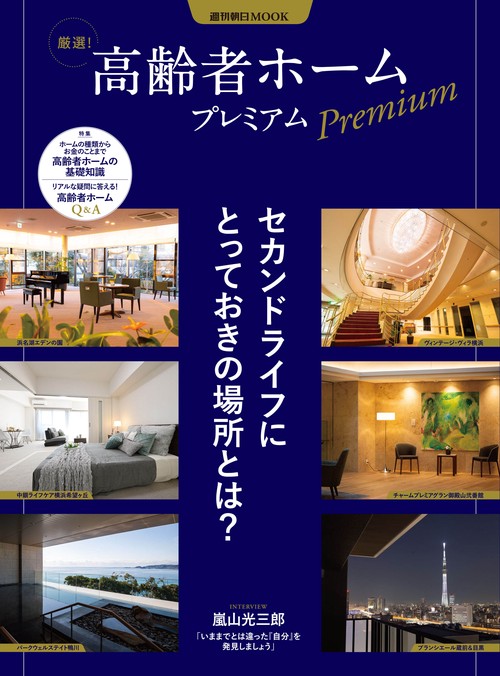 高齢者ホームプレミアム