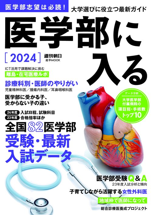 医学部に入る２０２４