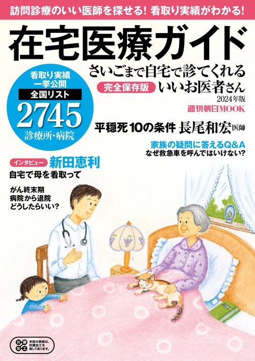 さいごまで自宅で診てくれるいいお医者さん　２０２４年版
