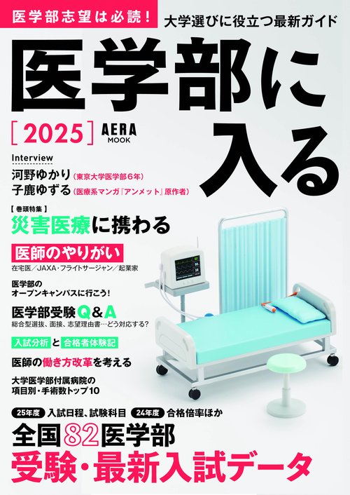 医学部に入る２０２５