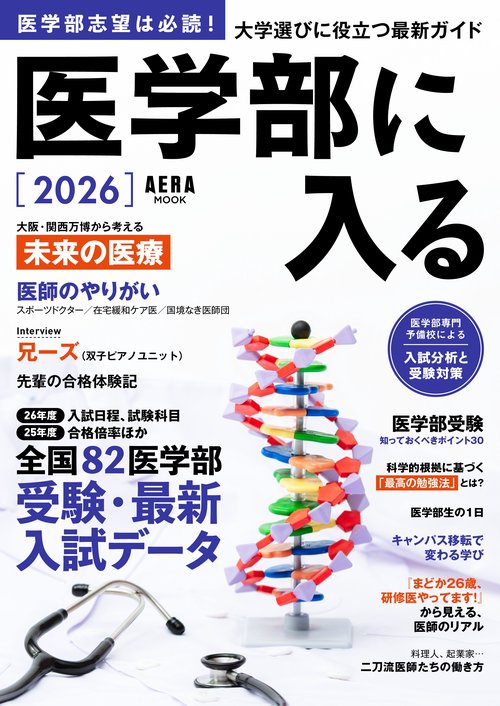 医学部に入る２０２６