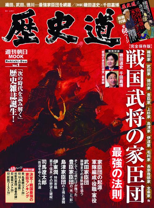 歴史道 Vol.1
