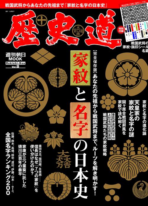 歴史道　Ｖｏｌ．８