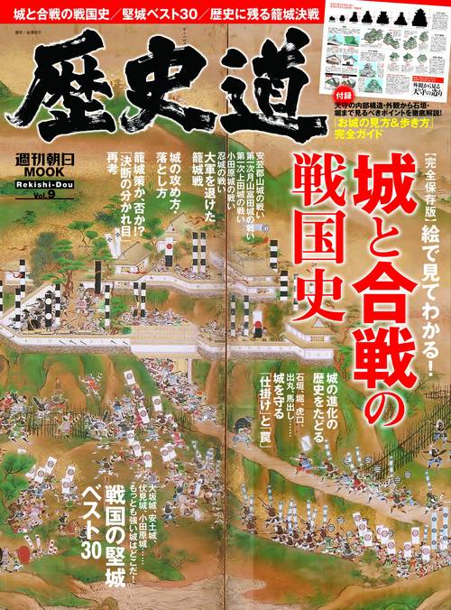 歴史道　Ｖｏｌ．９
