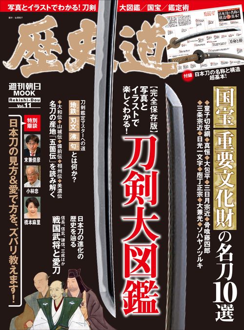 歴史道　Ｖｏｌ．１１