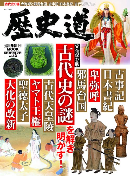 歴史道　Ｖｏｌ．１２