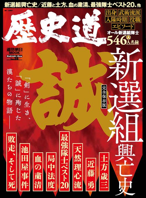 歴史道　Ｖｏｌ．２８