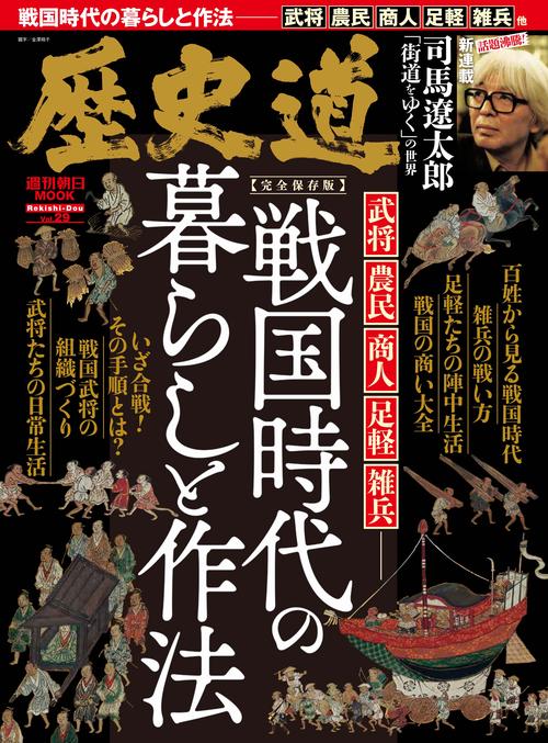 歴史道　Ｖｏｌ．２９
