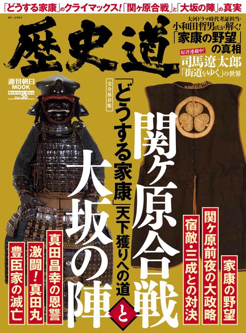 歴史道　Ｖｏｌ．３０