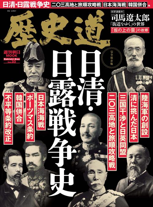 歴史道 Vol.33