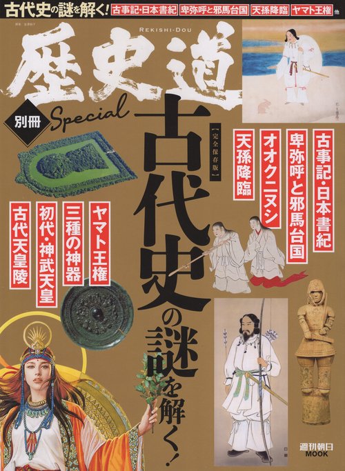 歴史道　別冊　古代史の謎を解く！