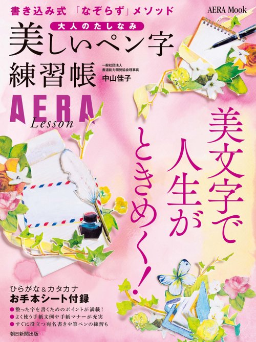 美しいペン字練習帳 大人のたしなみ AERA Lesson 書き込み式「なぞらず」メソッド