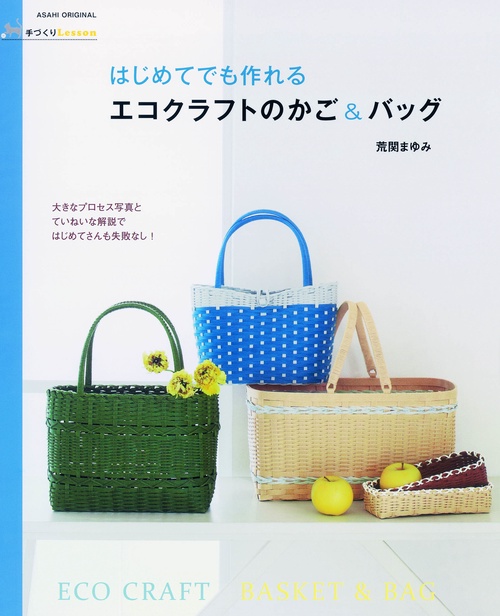 はじめてでも作れるエコクラフトのかご&バッグ