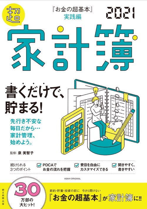 『お金の超基本』実践編超家計簿　２０２１
