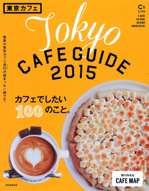 東京カフェ カフェでしたい100のこと。 2015